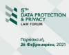 Συνέδριο για τα Προσωπικά Δεδομένα και την Ιδιωτικότητα